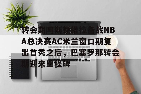 开云体育客户端 英超阿斯顿维拉下赛季 